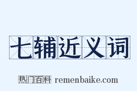 七辅近义词是什么意思的图片